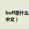 buff是什么意思中文名字（buff是什么意思中文）