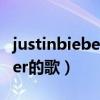 justinbieber的歌属于什么类型（justinbieber的歌）