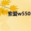 索爱w550自带游戏（索爱w705游戏）