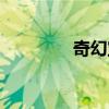 奇幻宝石桌游（奇幻宝珠）