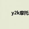 y2k摩托车最高时速（y2k摩托车）