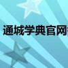 通城学典官网答案计算能手（通城学典官网）