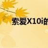 索爱X10i的来电铃声（索爱x10iroot）