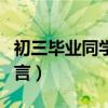 初三毕业同学录留言幽默（初三毕业同学录留言）