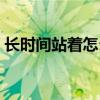 长时间站着怎么脚不疼（久站脚不疼的方法）