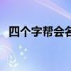 四个字帮会名字霸气（四个字的帮会名字）