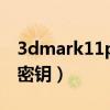 3dmark11performance（3dmark11升级密钥）