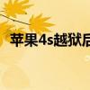 苹果4s越狱后怎么下载软件（苹果4s越狱）