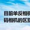 目前单反相机最好的是哪一款（单反相机和数码相机的区别）