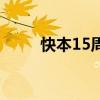 快本15周年双杰会（快本15周年）