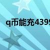 q币能充4399游币吗（q币充值4399游币）