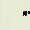 勇气大爆发儿歌（勇气）