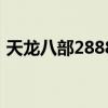 天龙八部2888卡有什么（天龙八部2888卡）