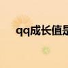 qq成长值是干什么的（qq号码成长值）