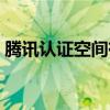 腾讯认证空间有什么用（腾讯认证空间申请）