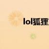 lol狐狸克制什么英雄（lol狐狸）