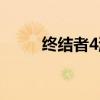 终结者4游戏视频（终结者4游戏）