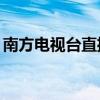 南方电视台直播tvs4（南方电视台tvs1直播）