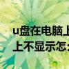 u盘在电脑上突然不显示了（u盘突然在电脑上不显示怎么办）