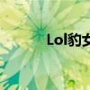 Lol豹女打野符文（lol豹女ad）