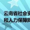 云南省社会资源和人力保障网（云南社会资源和人力保障网）