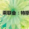 乘联会：特斯拉5月国内销量已超过5.5万台