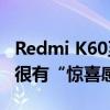 Redmi K60至尊版机主抢先体验K70至尊版：很有“惊喜感”