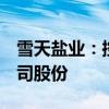 雪天盐业：控股股东拟以1亿元-2亿元增持公司股份