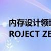 内存设计领域下一次革命！微星推出Z790 PROJECT ZERO PLUS CAMM2主板