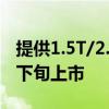 提供1.5T/2.0T可选！全新哈弗H6有望6月中下旬上市