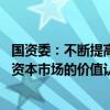 国资委：不断提高中央企业ESG治理能力和绩效水平 增强在资本市场的价值认同