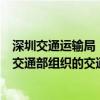 深圳交通运输局：深圳有望成为“国家车路云一体化”、“交通部组织的交通基础设施数字化升级”双试点