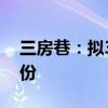 三房巷：拟3000万元-5000万元回购公司股份