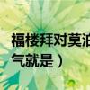 福楼拜对莫泊桑的评价（福楼拜告诉莫泊桑才气就是）