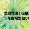 美股异动｜极星汽车盘前涨约3.4% 计划6月底前提交2023年年度报告和Q1业绩