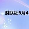 财联社6月4日电，印度主要股指跌超2%。