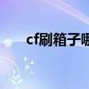 cf刷箱子哪个地图快一点（cf刷箱子）