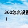 360怎么设置internet（360internet选项在）