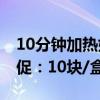 10分钟加热好 披萨店品质！汉帝即时披萨大促：10块/盒