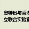 奥特迅与香港理工大学电网现代化研究中心成立联合实验室