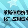 莱斯信息携手蘑菇车联共同探讨“车路云一体化”应用试点