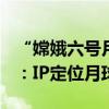 “嫦娥六号月球探测器”微博粉丝1天破10万：IP定位月球