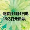 财联社6月4日电，日本政府在第二次非竞争性销售中出售2315亿日元债券。