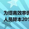 为提高效率优化成本！大众宣布未来三年实现人员降本20%