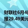 财联社6月4日电，现货白银日内大跌4%，现报29.49美元/盎司。