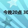 今晚20点 30万个红包5元起 拼手气限量抢