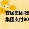 安居集团撤销仲裁申请被驳回 需向山东高速集团支付80亿款项