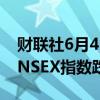 财联社6月4日电，印度NIFTY指数和印度SENSEX指数跌幅扩大至4%。