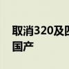 取消320及四驱版本 新款宝马3系将9月开始国产