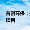 首创环保：拟3.58亿元投资供水经营权转让项目